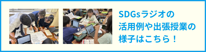SDGsラジオの活用例や出張授業の様子はこちら！