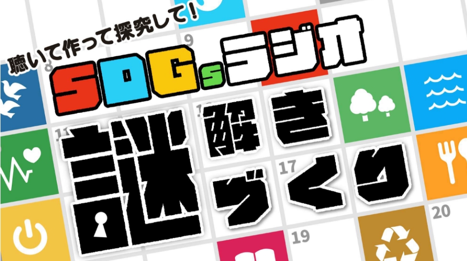 聴いて作って探索して! SDGsラジオ謎解きづくり