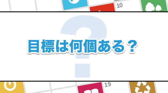 目標は何個ある?
