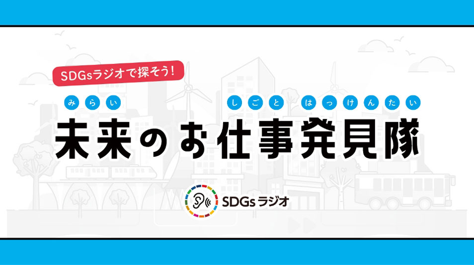 聴いて作って探索して! SDGsラジオ謎解きづくり