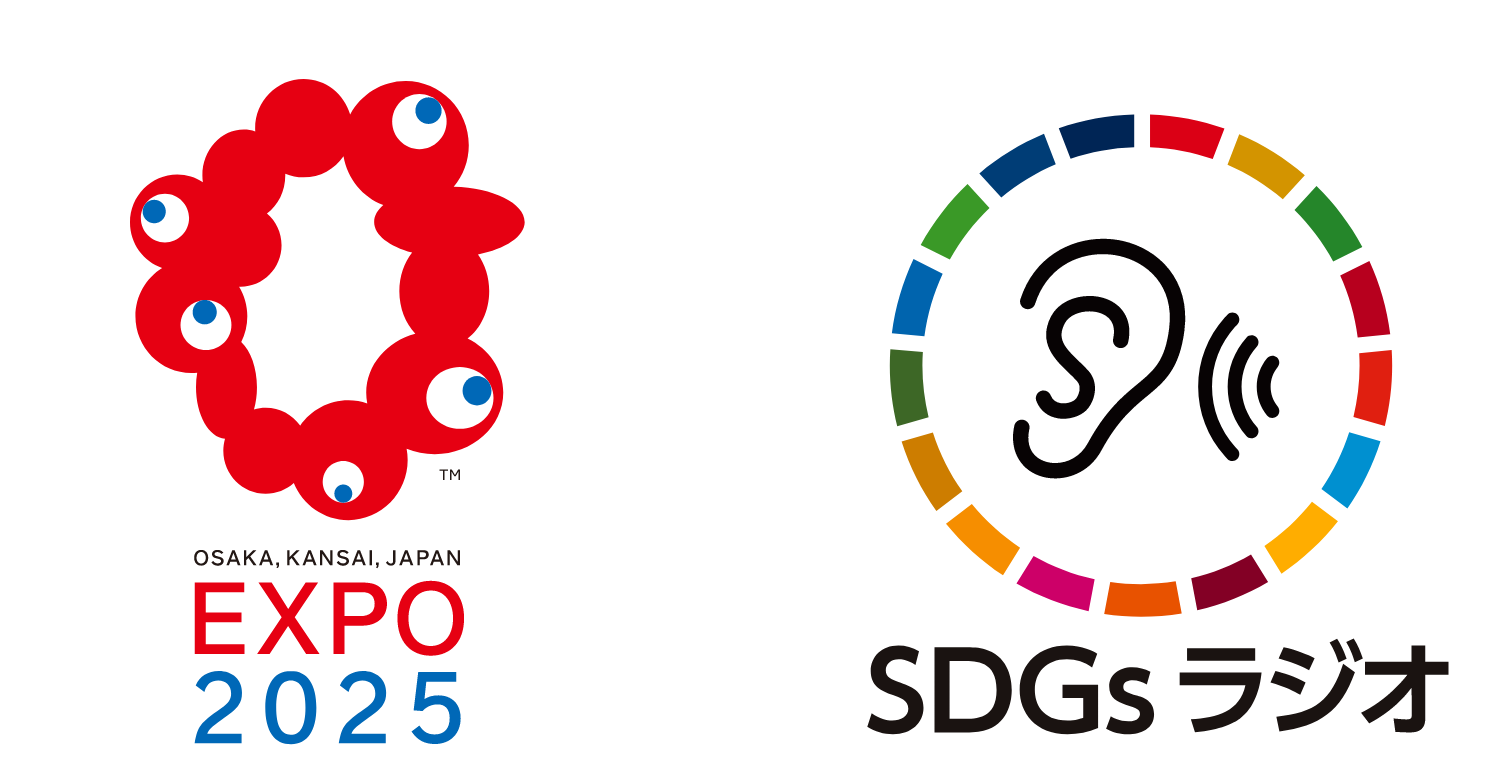 EXPO2025 × SDGsラジオ